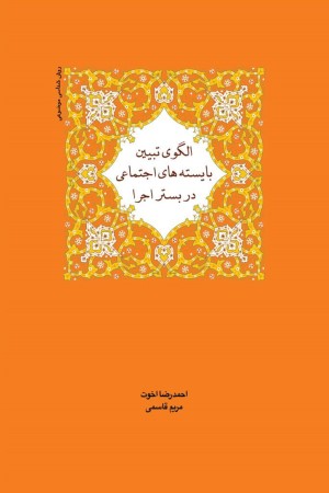 الگوی تبیین بایسته های اجتماعی در بستر اجرا