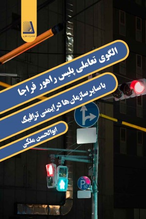 الگوی تعاملی پلیس راهور فراجا با سایر سازمان ها در ایمنی ترافیک