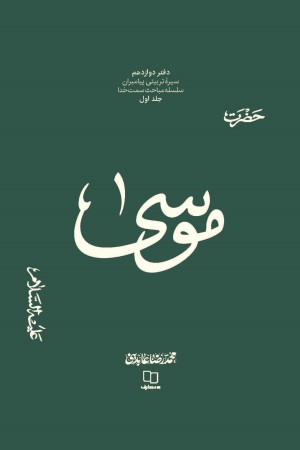 سیره تربیتی پیامبران (دفتر دوازدهم ): حضرت موسی علیه السلام (جلد 1)