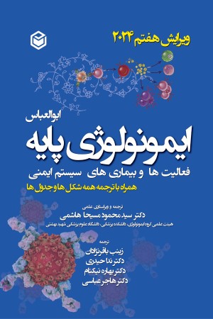 ایمونولوژی پایه: فعالیت ها و بیماری های سیستم ایمنی همراه با ترجمه همه شکل ها و جدول ها