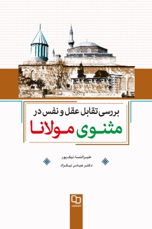 بررسی تقابل عقل و نفس در مثنوی مولانا