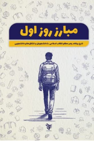 مبارز روز اول: شرح بیانات مقام معظم رهبری برای دانشجویان و تشکل های دانشجویی
