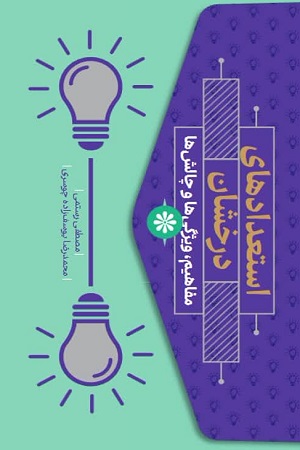 استعدادهای درخشان: مفاهیم،ویژگی ها و چالش ها
