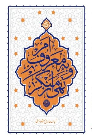 امر به معروف و نهی از منکر