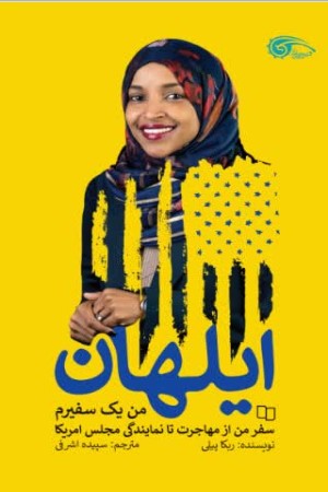 من یک سفیرم: زندگی ایلهان عمر، اولین زن محجبه در کنگره آمریکا