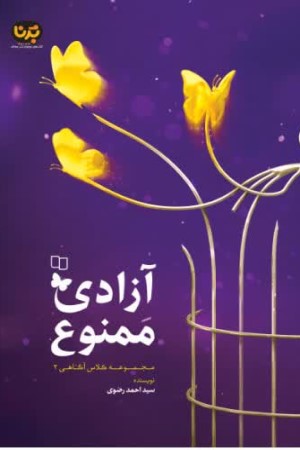 آزادی ممنوع