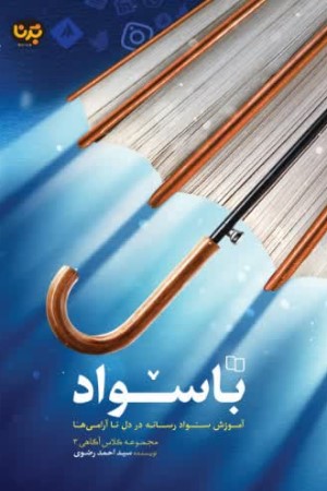 با سواد