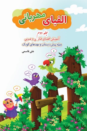 الفبای مهربانی (جلد دوم)؛ آموزش حروف و حرکات فارسی (فارسی و عربی)