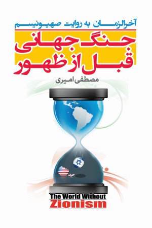 جنگ جهانی قبل از ظهور: آخرالزمان به روایت صهیونیسم