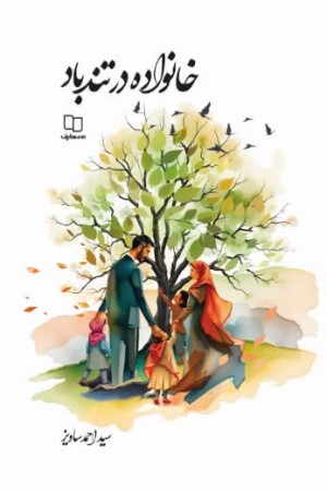 خانواده در تندباد: در دفاع از خانواده و جامعه خانواده محور