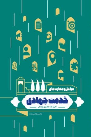 مراحل و مهارت های خدمت جهادی: گام به گام کنشگری فرهنگی