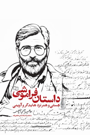 داستان فراموشی