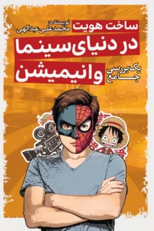 ساخت هویت در دنیای سینما و انیمیشن