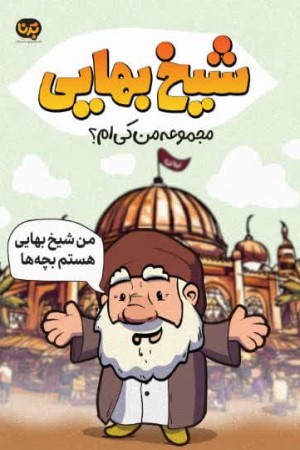 شیخ بهایی