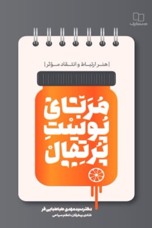 مربای پوست پرتقال: هنر ارتباط و انتقاد موثر (مراحل انتقاد در انواع روابط، بایدها و نبایدها)