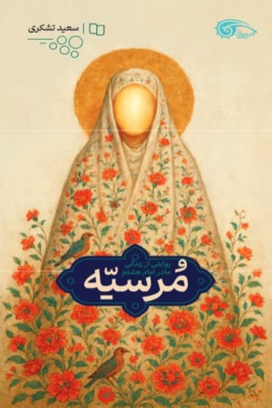 مرسیه