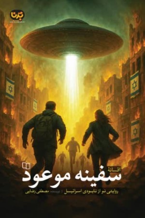 افسانه سفینه موعود؛ روایتی نو از نابودی اسرائیل