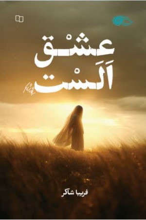 عشق الست