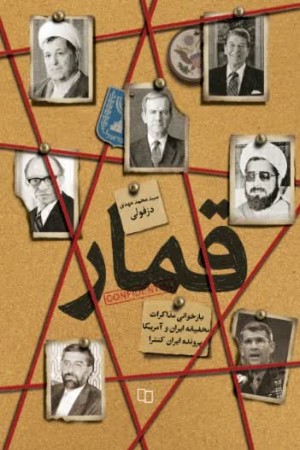 قمار: رمزگشایی از پرونده ایران کنترا (مذاکرات تاریخی و محرمانه ایران و آمریکا در دهه شصت)