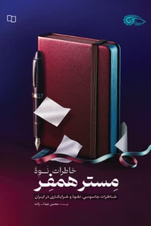 خاطرات نوه مستر همفر 