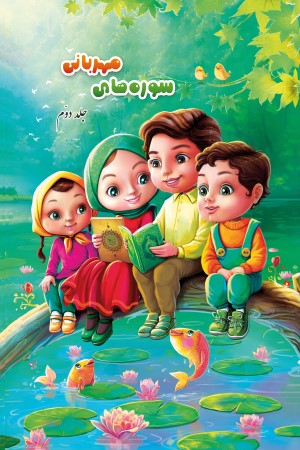 سوره های مهربانی(2): درسنامه حفظ و مفاهیم جزء سی ام قرآن کریم (ویژه کودکان)