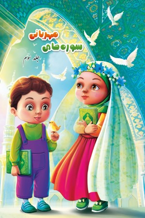 سوره های مهربانی(3): درسنامه حفظ و مفاهیم جزء سی ام قرآن کریم (ویژه کودکان)