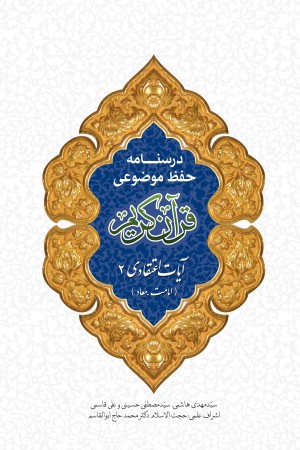 درسنامه حفظ موضوعی قرآن کریم: آیات اعتقادی 2 ( امامت، معاد)