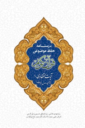 درسنامه حفظ موضوعی قرآن کریم: آیات اعتقادی 1 (توحید، عدل، نبوت)