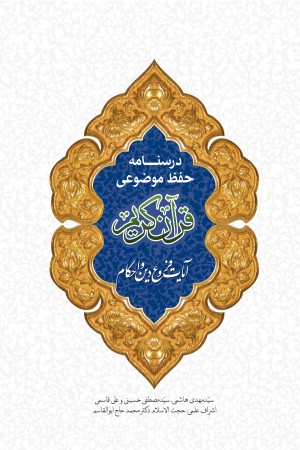 درسنامه حفظ موضوعی قرآن کریم: آیات فروع دین و احکام