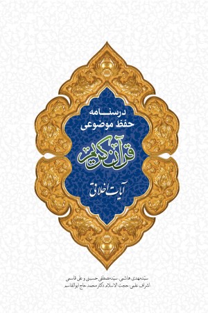 درسنامه حفظ موضوعی قرآن کریم: آیات اخلاقی