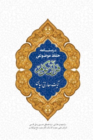 درسنامه حفظ موضوعی قرآن کریم: آیات معارفی- سیاسی