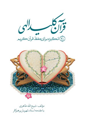 قرآن کلید الهی؛ دویست انگیزه برای حفظ قرآن کریم 