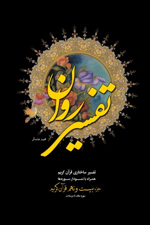 تفسیر روان؛ جزء بیست و نهم قرآن کریم (از سوره ملک تا مرسلات)