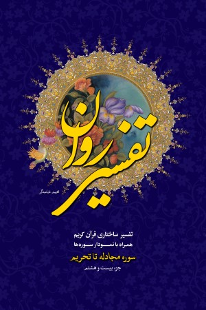 تفسیر روان؛ جزء بیست و هشتم قرآن کریم ( از سوره مجادله تا تحریم)