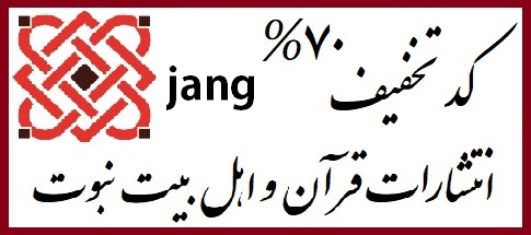 تخفیف قرآن و اهل بیت