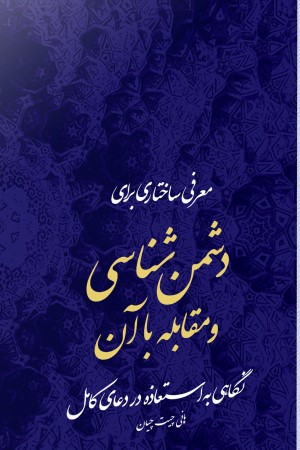 معرفی ساختاری برای دشمن شناسی و مقابله با آن؛ نگاهی به استعاذه در دعای کامل