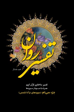 تفسیر روان؛ جزء سی ام قرآن کریم (از سوره نبا تا شمس)