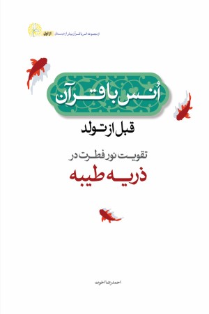 نور فطرت در ذریه طیبه (انس با قرآن برای تقویت نور فطرت در فرزند پیش از تولد) ویراست جدید
