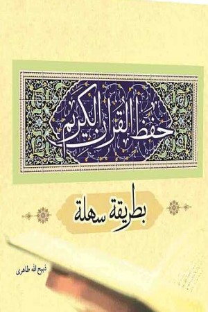 حفظ القرآن الکریم بطریقه سهله (حفظ قرآن به زبان ساده - ترجمه عربی)