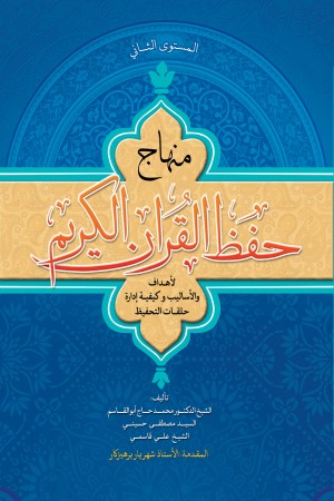 منهاج حفظ القرآن الکریم (درسنامه حفظ قرآن کریم به زبان عربی)