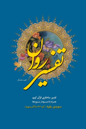 تفسیر روان سوره بقره از آیه 162 تا آخر سوره