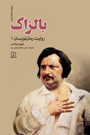 انوره دوبالزاک (روایت رمان نویسان 1)