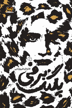 پلنگ برفی