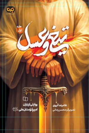 تیغ و عسل (جلد 1)