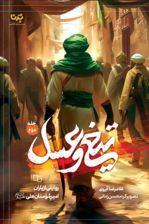 تیغ و عسل (جلد 2)