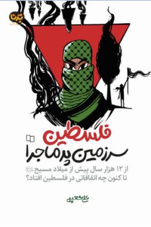 فلسطین سرزمین پر ماجرا