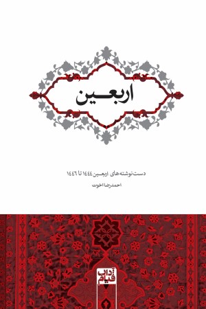 اربعین؛ دست نوشته های اربعین 1444 تا 1446