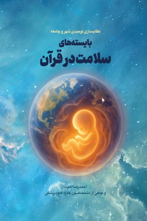 بایسته های سلامت در قرآن