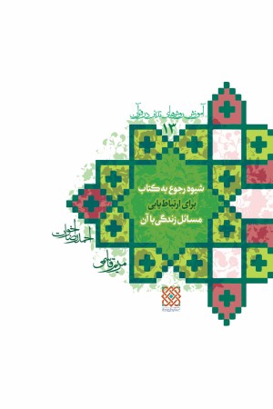 آموزش روش های تدبر در قرآن (جلد 13): شیوه رجوع به کتاب برای ارتباط یابی مسائل زندگی با آن