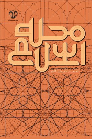 محله اسلامی